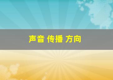 声音 传播 方向